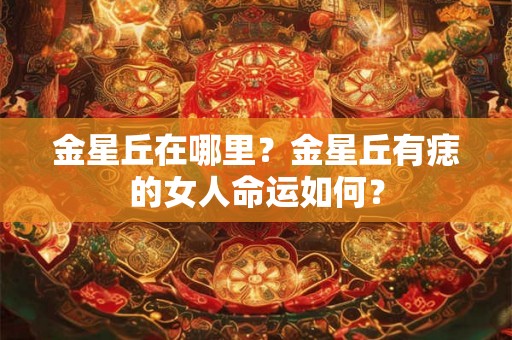 金星丘在哪里？金星丘有痣的女人命运如何？