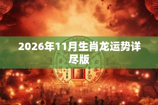 2026年11月生肖龙运势详尽版