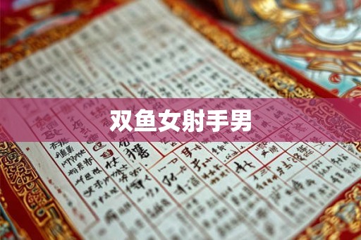 双鱼女射手男
