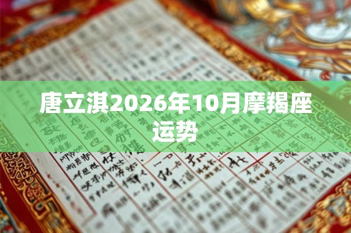 唐立淇2026年10月摩羯座运势