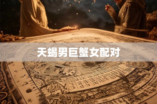 天蝎男巨蟹女配对