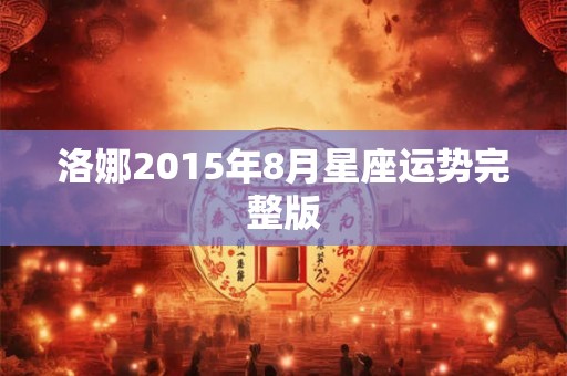 洛娜2015年8月星座运势完整版