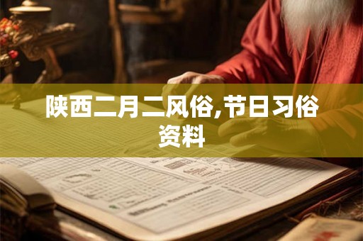 陕西二月二风俗,节日习俗资料
