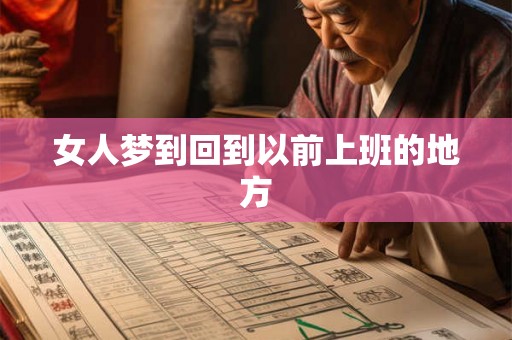 女人梦到回到以前上班的地方
