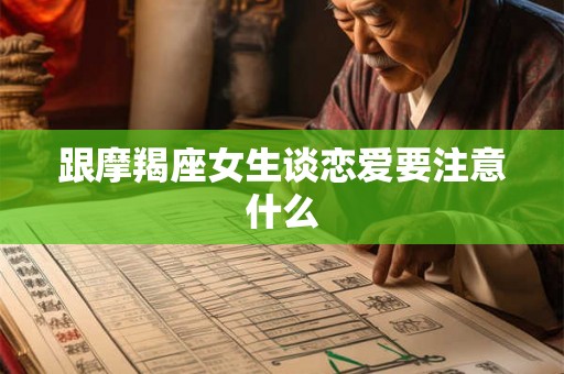 跟摩羯座女生谈恋爱要注意什么