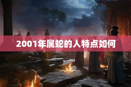 2001年属蛇的人特点如何