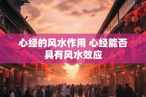 心经的风水作用 心经能否具有风水效应