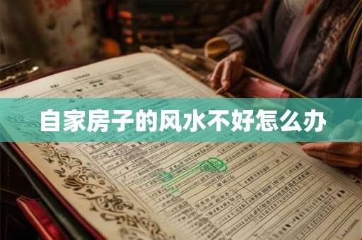自家房子的风水不好怎么办