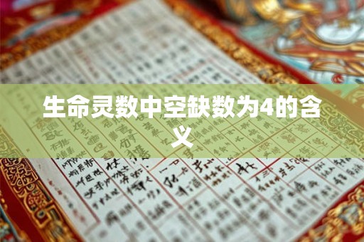 生命灵数中空缺数为4的含义