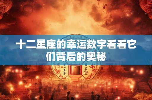 十二星座的幸运数字看看它们背后的奥秘
