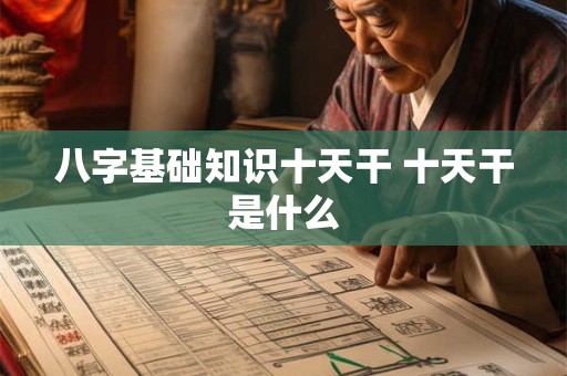 八字基础知识十天干 十天干是什么
