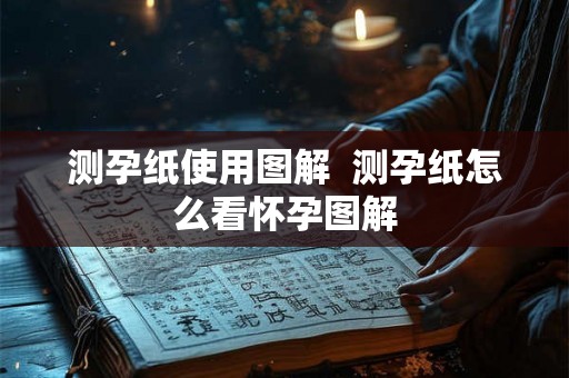 测孕纸使用图解 测孕纸怎么看怀孕图解 测孕纸使用图解 测孕纸怎么看怀孕图解