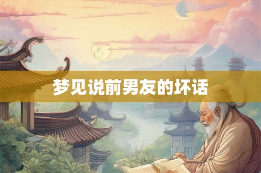 梦见说前男友的坏话