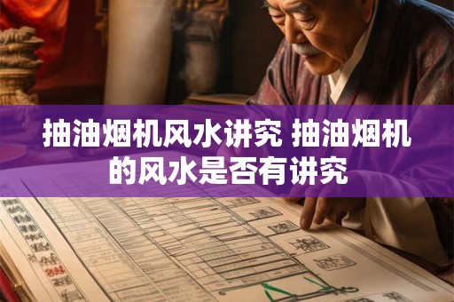 抽油烟机风水讲究 抽油烟机的风水是否有讲究