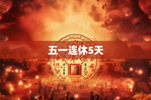 五一连休5天