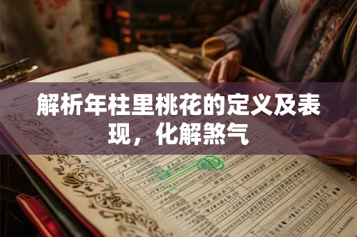 解析年柱里桃花的定义及表现,化解煞气 解析年柱里桃花的定义及表现,化解煞气