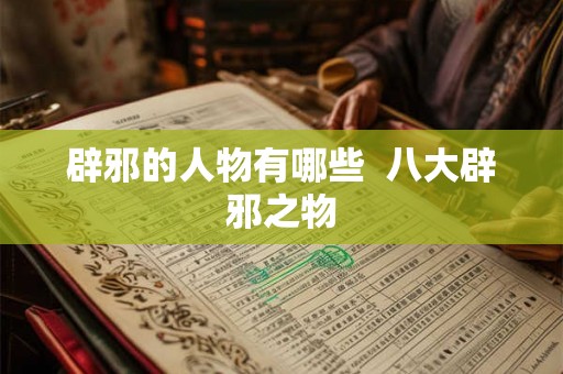 辟邪的人物有哪些  八大辟邪之物