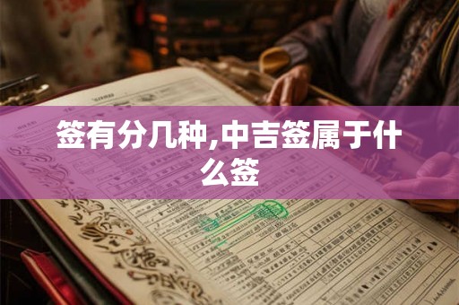 签有分几种,中吉签属于什么签