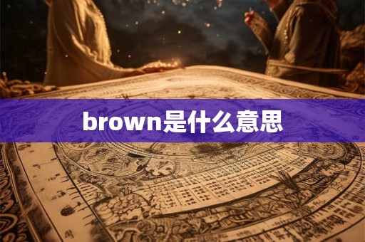 brown是什么意思