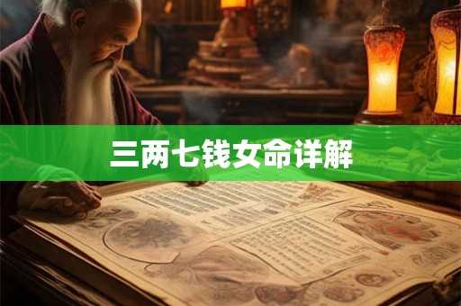 三两七钱女命详解