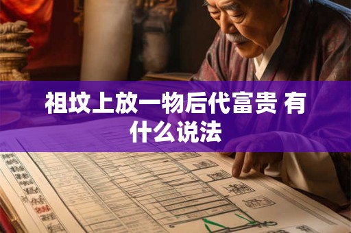 祖坟上放一物后代富贵 有什么说法