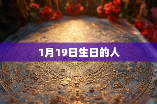 1月19日生日的人