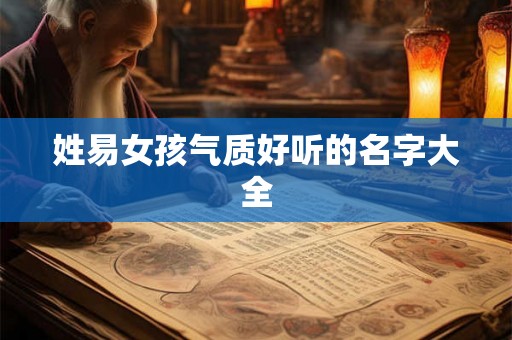 姓易女孩气质好听的名字大全