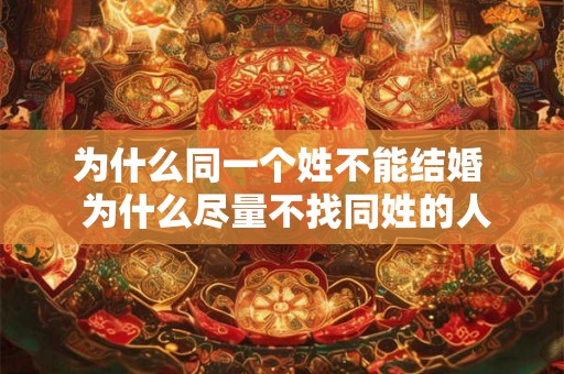 为什么同一个姓不能结婚  为什么尽量不找同姓的人结婚