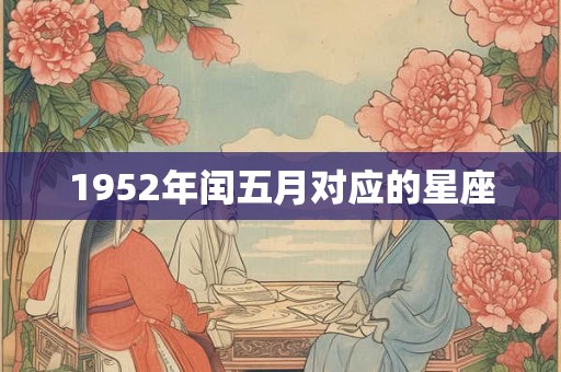 1952年闰五月对应的星座