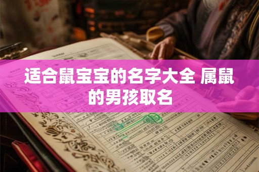 适合鼠宝宝的名字大全 属鼠的男孩取名
