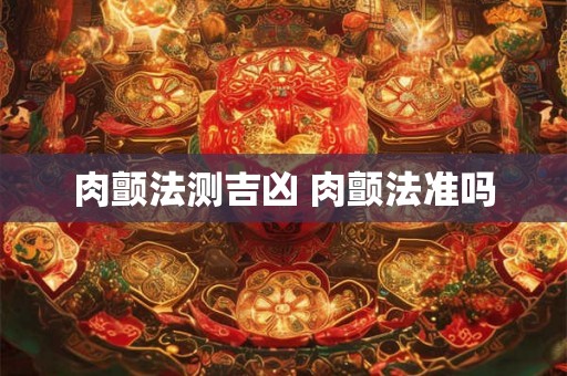 肉颤法测吉凶 肉颤法准吗