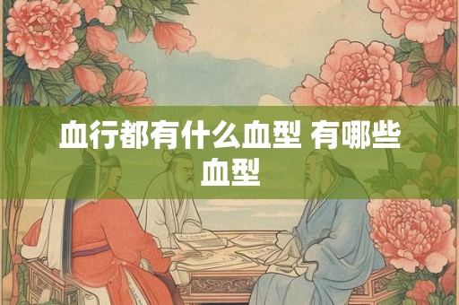 血行都有什么血型 有哪些血型