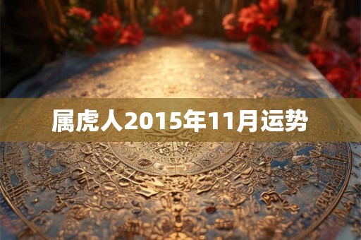 属虎人2015年11月运势