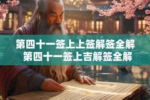 第四十一签上上签解签全解  第四十一签上吉解签全解