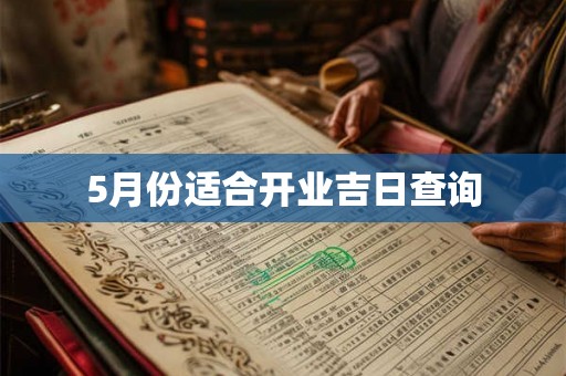 5月份适合开业吉日查询