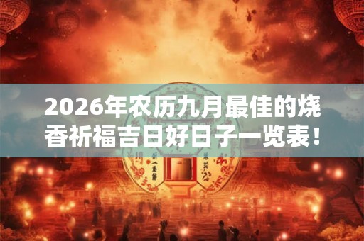 2026年农历九月最佳的烧香祈福吉日好日子一览表！