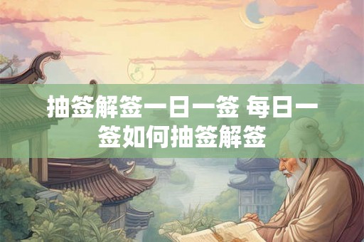 抽签解签一日一签 每日一签如何抽签解签