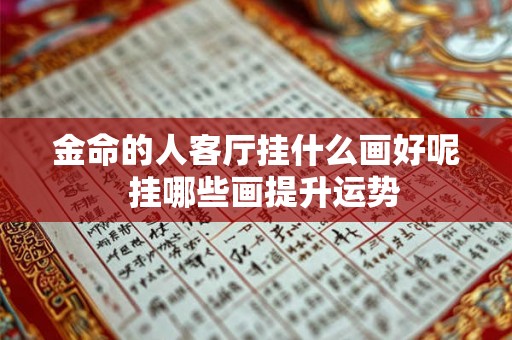 金命的人客厅挂什么画好呢  挂哪些画提升运势