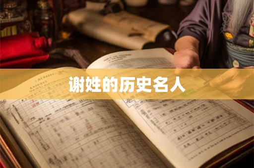 谢姓的历史名人