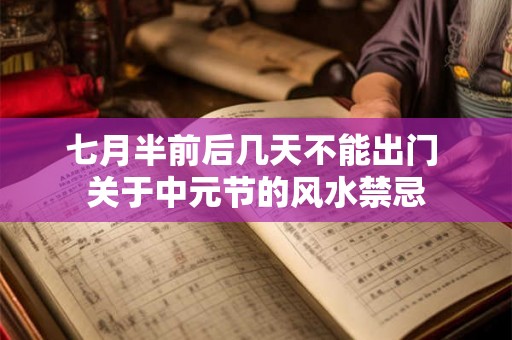 七月半前后几天不能出门 关于中元节的风水禁忌