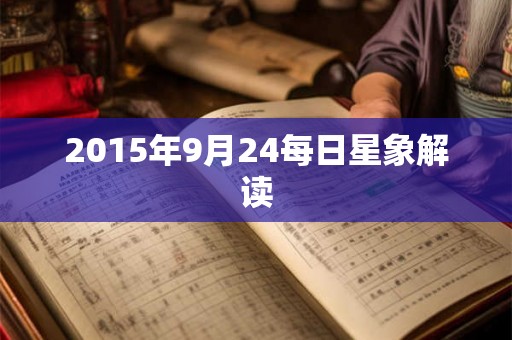 2015年9月24每日星象解读