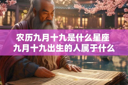 农历九月十九是什么星座 九月十九出生的人属于什么星座