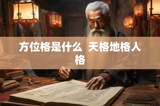 方位格是什么  天格地格人格