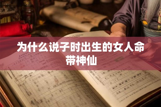 为什么说子时出生的女人命带神仙