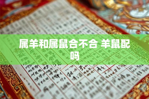 属羊和属鼠合不合 羊鼠配吗
