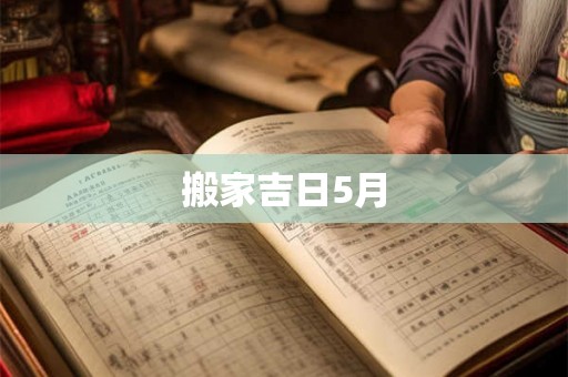 搬家吉日5月 搬家吉日5月