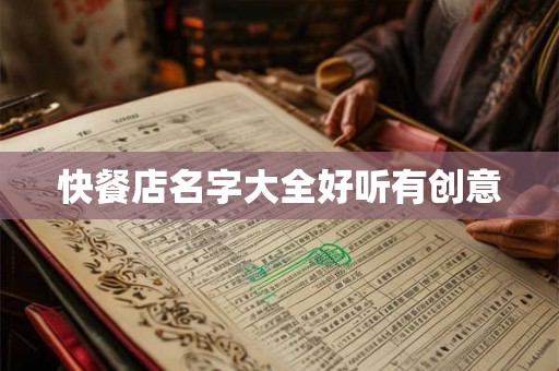 快餐店名字大全好听有创意 快餐店名字大全好听有创意