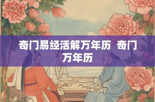 奇门易经活解万年历  奇门万年历