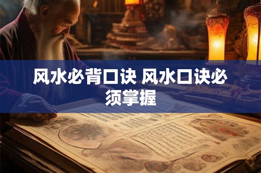 风水必背口诀 风水口诀必须掌握