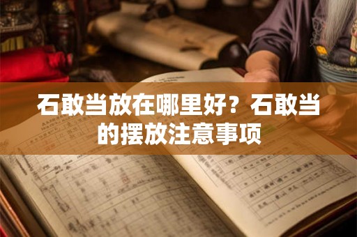 石敢当放在哪里好？石敢当的摆放注意事项